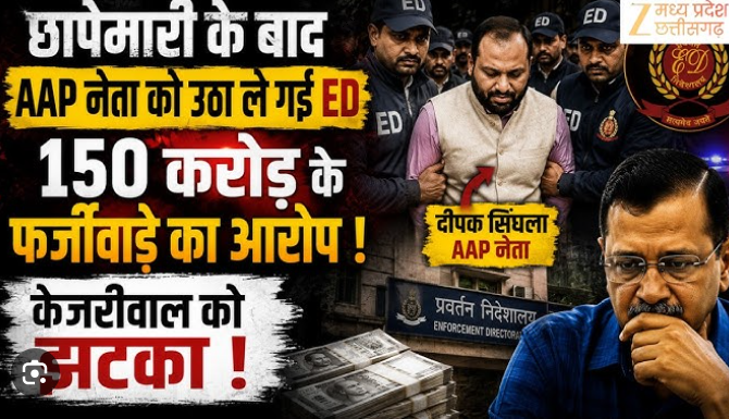 ED की बड़ी कार्रवाई, बैंक धोखाधड़ी मामले में AAP नेता दीपक सिंगला गिरफ्तार ED की बड़ी कार्रवाई, बैंक धोखाधड़ी मामले में AAP नेता दीपक सिंगला गिरफ्तार