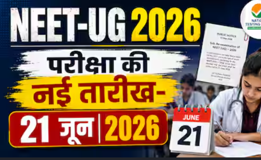 NEET-UG परीक्षा रद्द होने के बाद नई तारीख का ऐलान, 21 जून को दोबारा एग्जाम NEET-UG परीक्षा रद्द होने के बाद नई तारीख का ऐलान, 21 जून को दोबारा एग्जाम