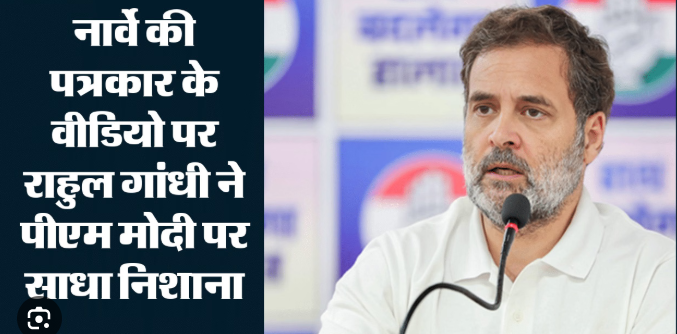 नॉर्वे में पत्रकार के सवाल पर विपक्ष का हमला, राहुल गांधी ने पीएम मोदी पर उठाए सवाल नॉर्वे में पत्रकार के सवाल पर विपक्ष का हमला, राहुल गांधी ने पीएम मोदी पर उठाए सवाल
